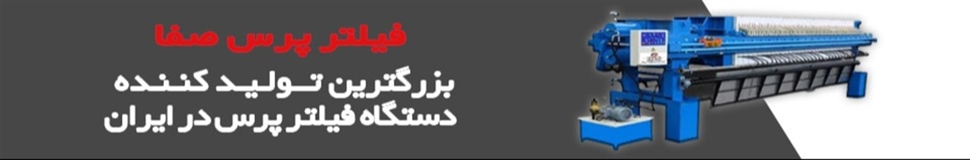 فیلتر پرس صفا
