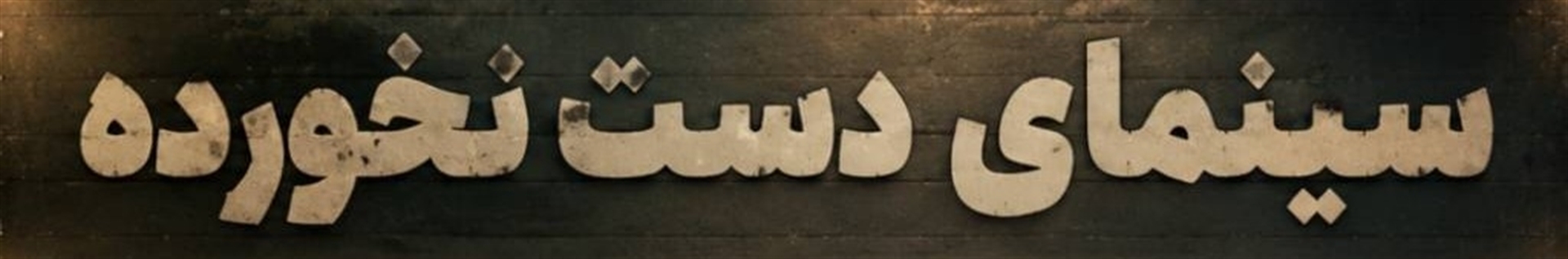 سینمای دست نخورده