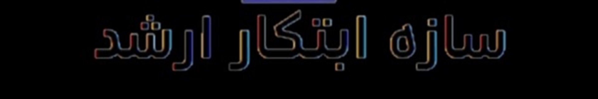 سازه ابتکار ارشد