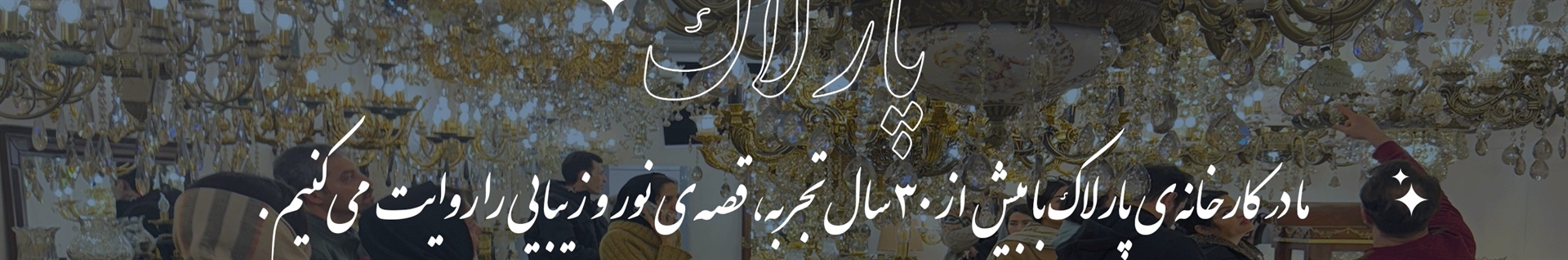 گروه تولیدی لوستر پارلاک