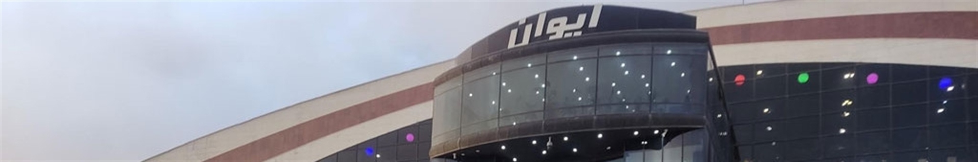 هایپرکالای خانه ایوان