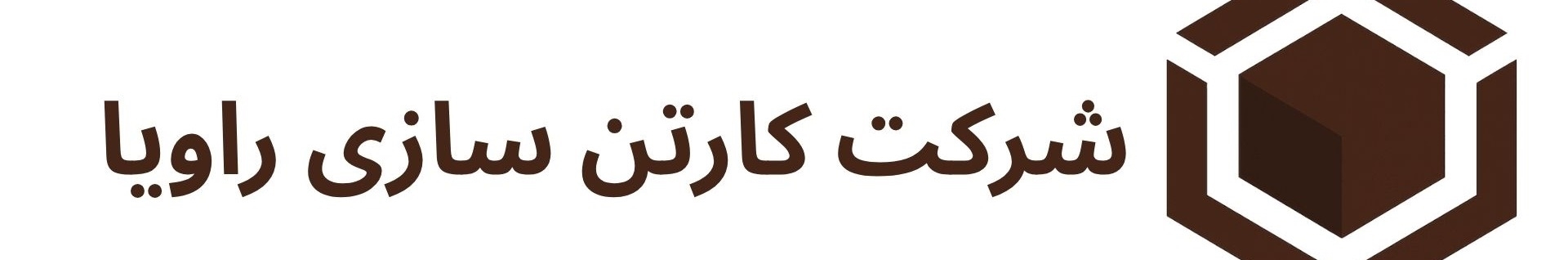 شرکت کارتن سازی راویا