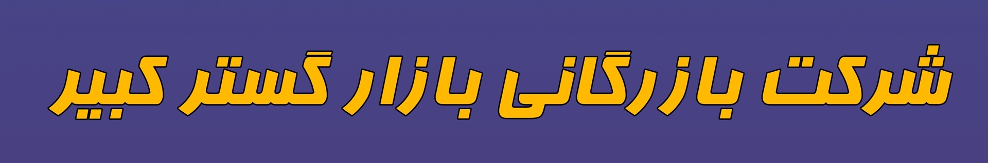 شرکت بازرگانی بازار گستر کبیر