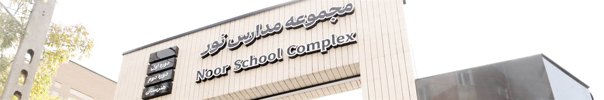 مجموعه مدارس غیر دولتی نور