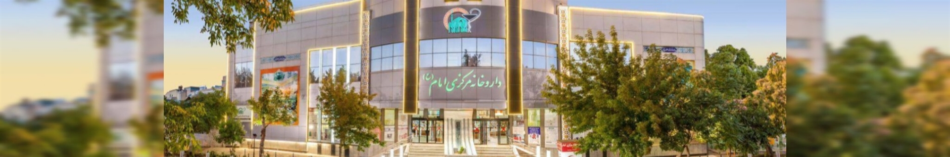 موسسه خدمات دارویی رضوی