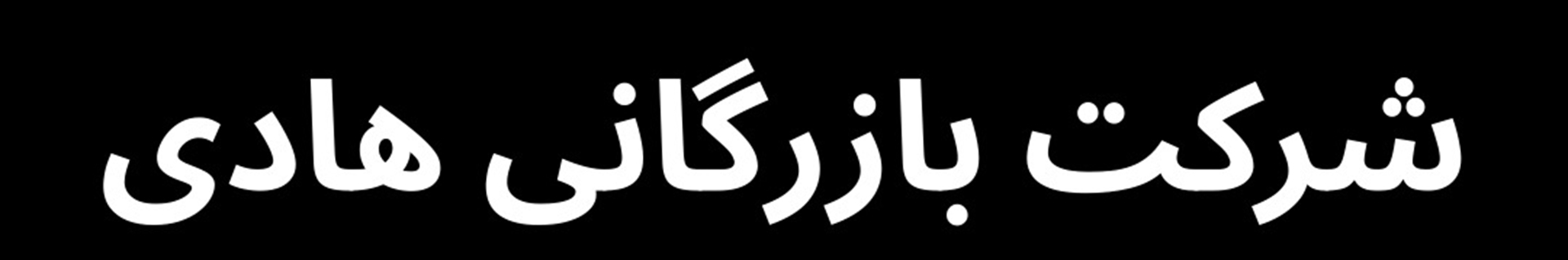 شرکت بازرگانی هادی (صنایع HBC)