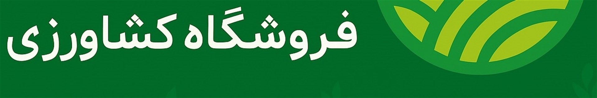 فروشگاه تکنوبذر