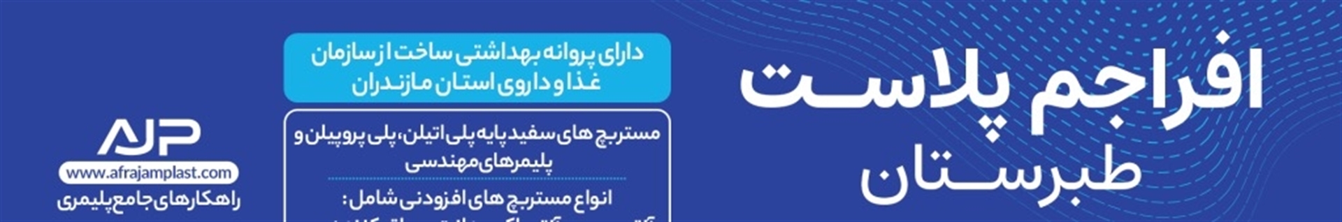 افراجم پلاست طبرستان