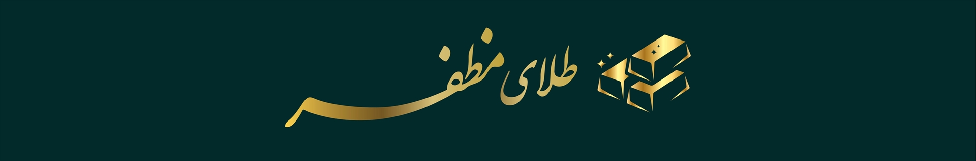 مجتمع طلای آبشده مظفر