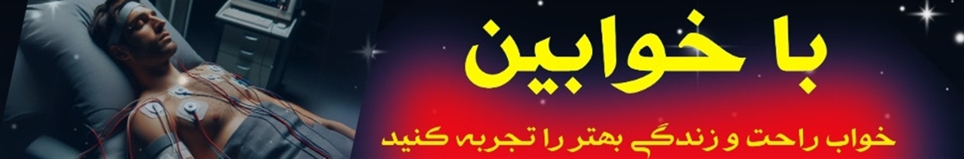 کلینیک خواب خوابین