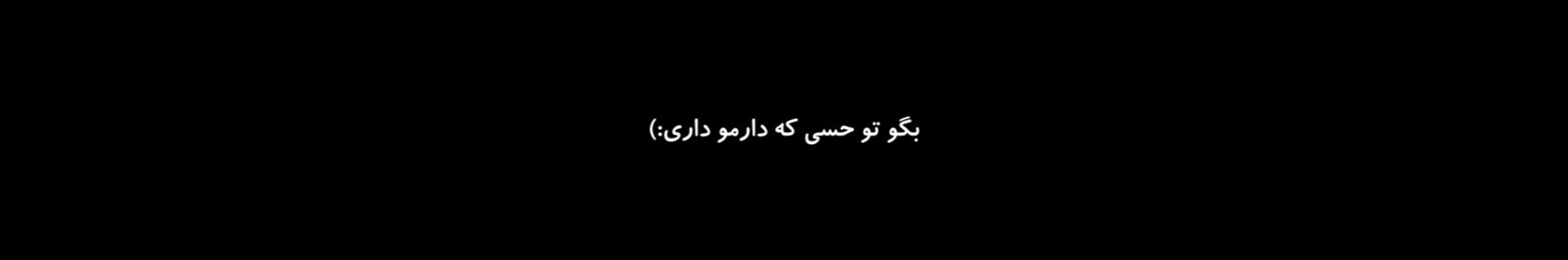 لیلئ/عاشق خودمم