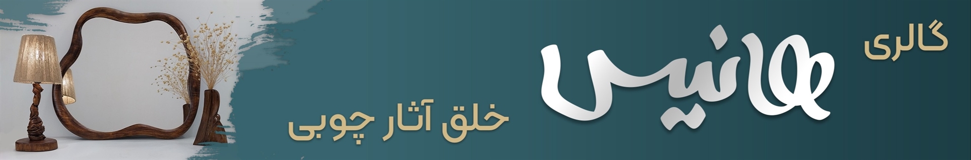 گالری هانیس