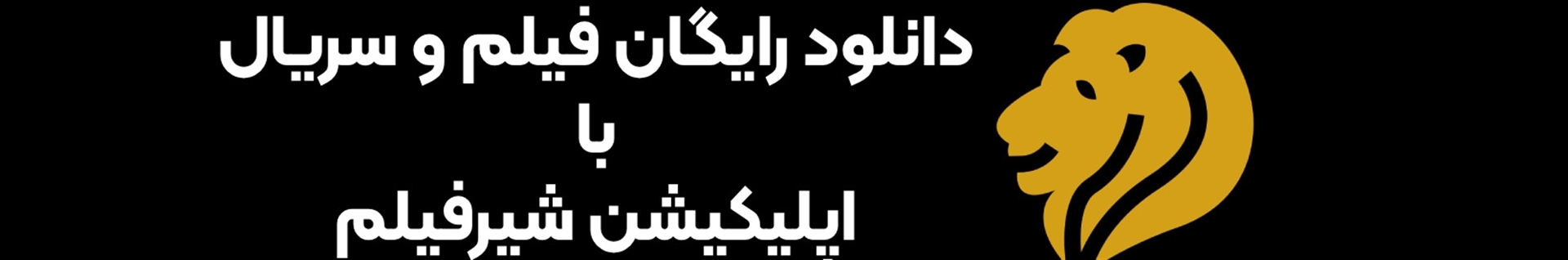 شیرفیلم ShirFilm