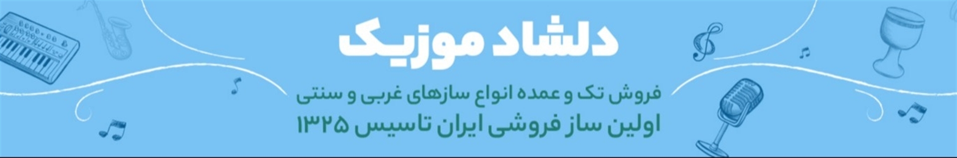 دلشاد موزیک - فروشگاه اینترنتی ساز