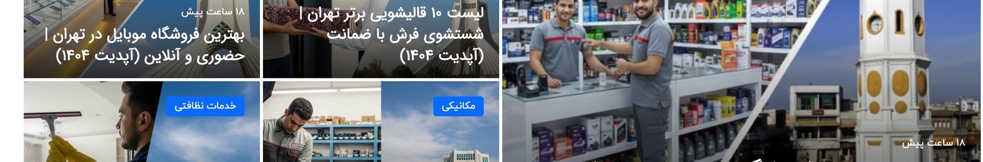 تعمیرات کجا ؟