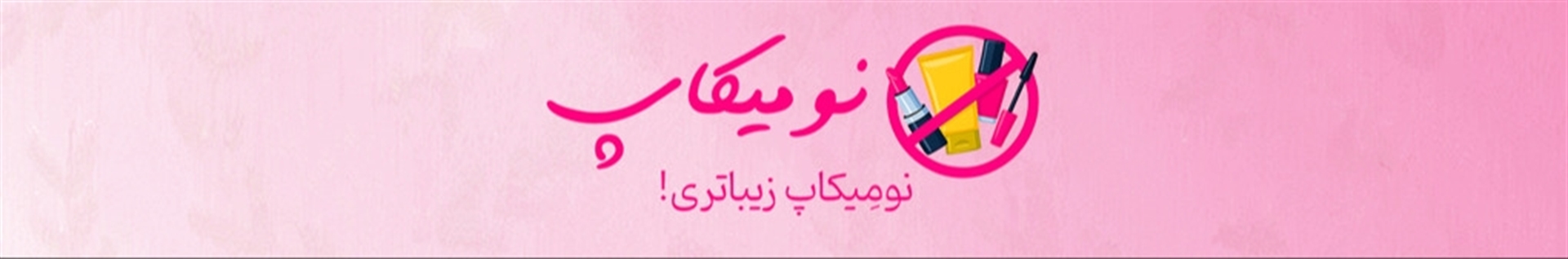 فروشگاه اینترنتی نومیکاپ