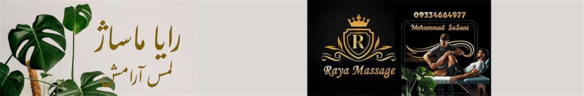 رایا ماساژ محمد ساسانی