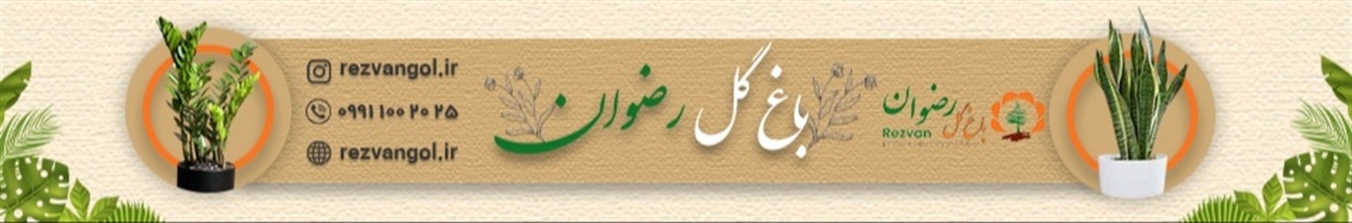 باغ گل رضوان