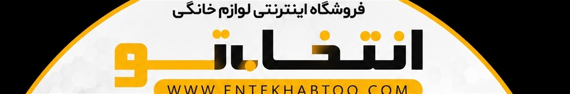 فروشگاه اینترنتی انتخاب تو