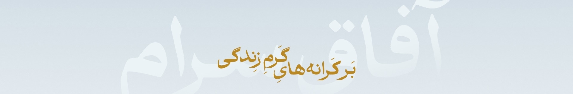 بازرگانی آفاق سرام