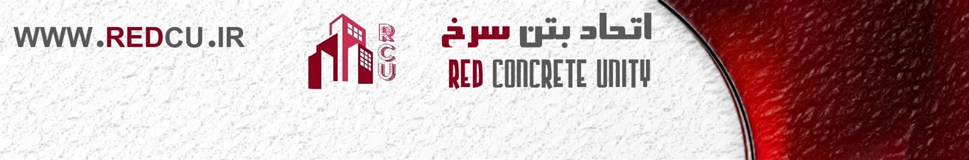 اتحاد بتن سرخ