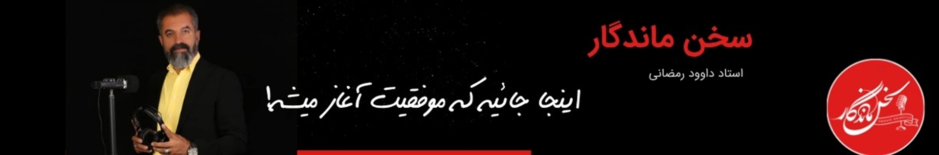 آموزشگاه سخن ماندگار