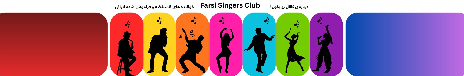 خواننده های ناشناخته