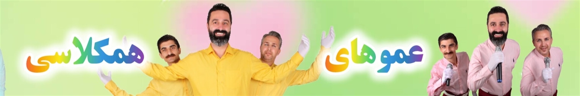 عموهای همکلاسی