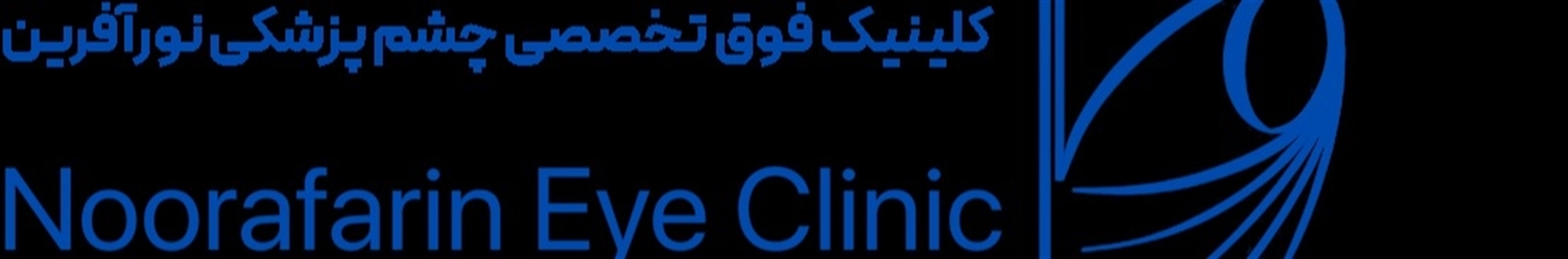کلینیک فوق تخصصی چشم پزشکی نورآفرین