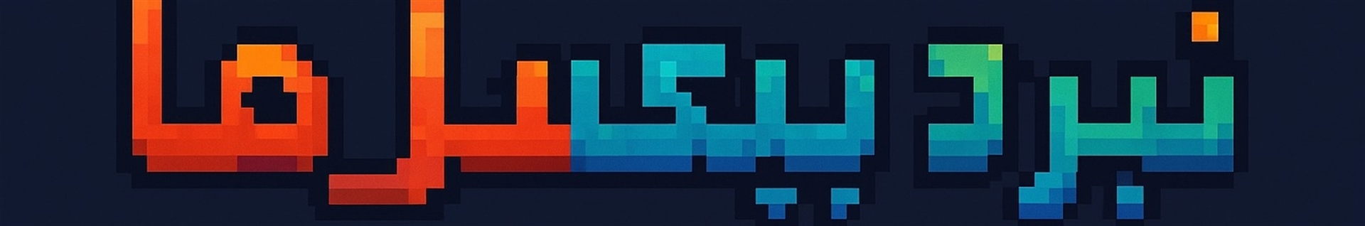 نبرد پیکسل‌ها