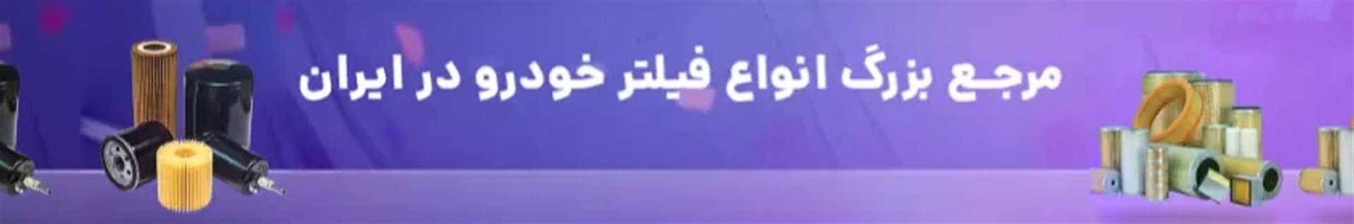 فیلتر مهدی | فروش فیلتر انواع ماشین آلات سنگین