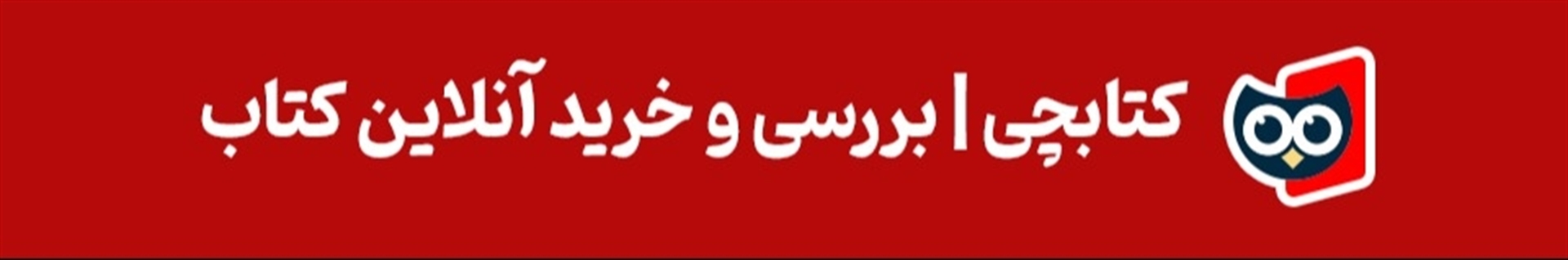 کتابچی - خرید کتاب