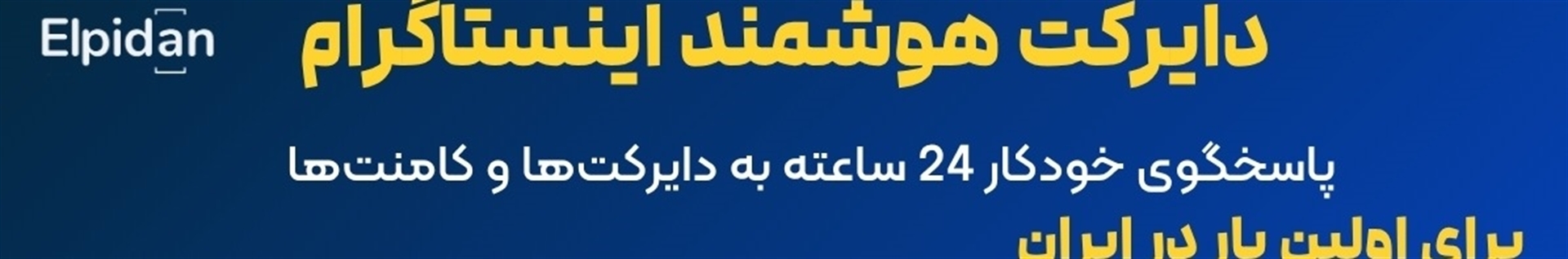 دایرکت هوشمند اینستاگرام الپیدان