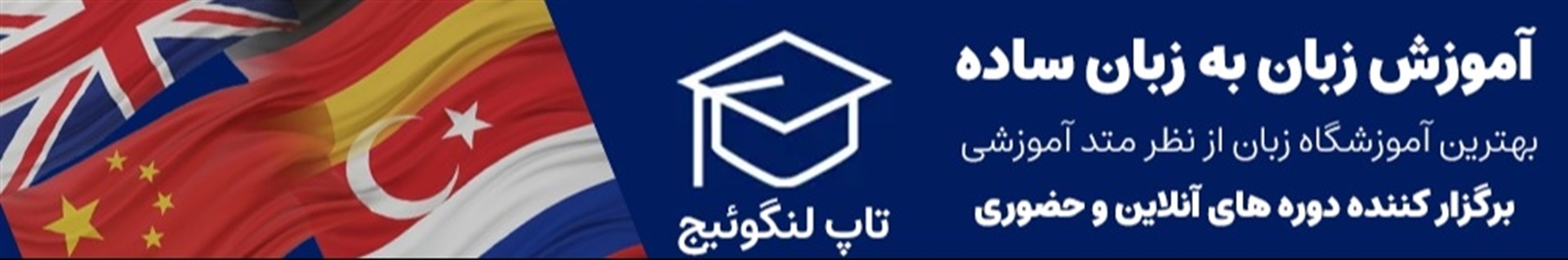 آموزش زبان | تاپ لنگوئیج