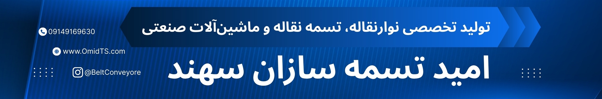 امید تسمه سازان سهند