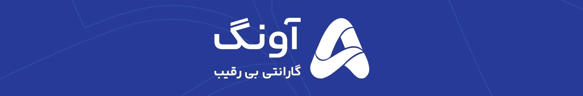 گارانتی آونگ | Avang