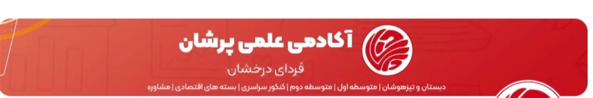 ali afzal (اموزشگاه پرشان دارای رتبه های تک رقمی کنکور تجربی و ریاضی) (22666552  -021)