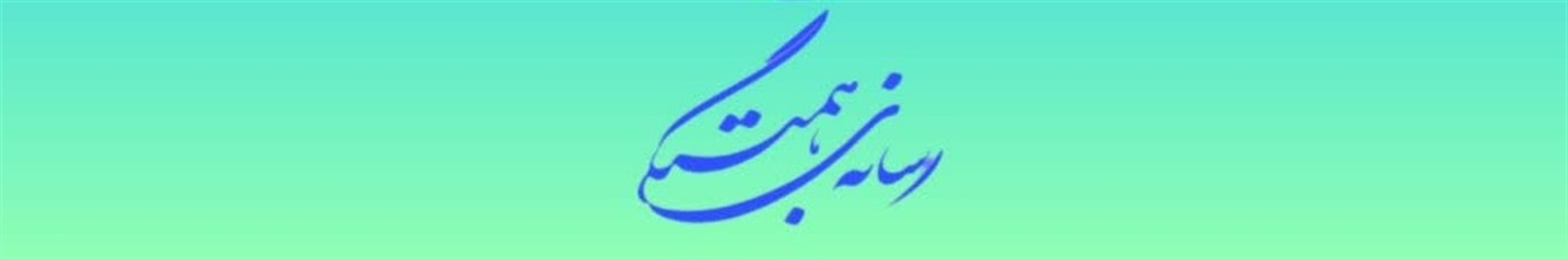 رسانه همبستگی