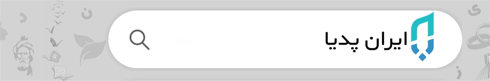 ایران پدیا | iranpedia