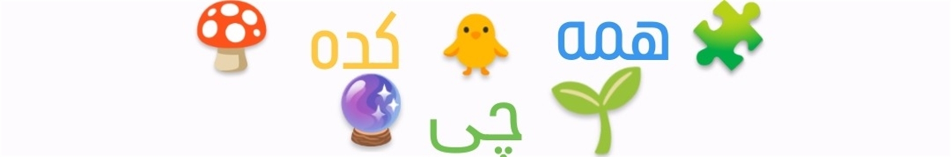 همه چیز کده