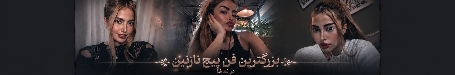 N4Z4NINAM_FAN-*◄থৣ-نازنین ؋ـن✔️*اف