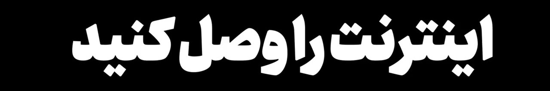 In Vain (اینترنت را قطع نکنید!!! نه به اینترنت طبقاتی!!!)