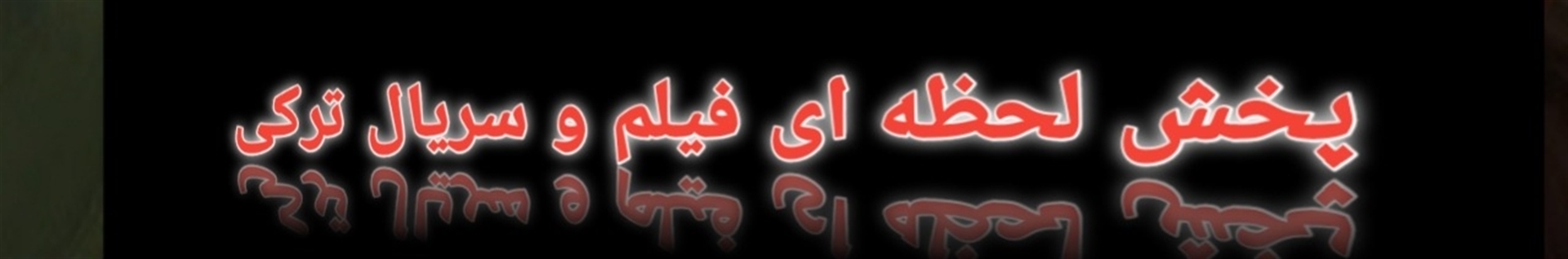 Tork moviez - ترک موویز