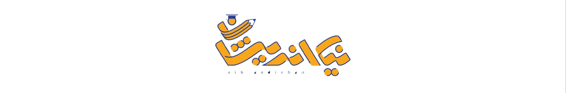 آموزشگاه علمی نیک اندیشان