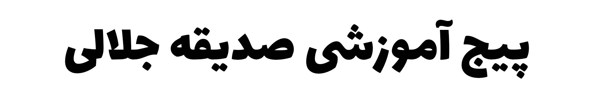 صدیقه جلالی