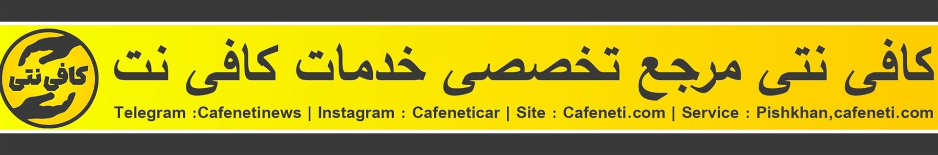 کافی نتی | Cafenetii