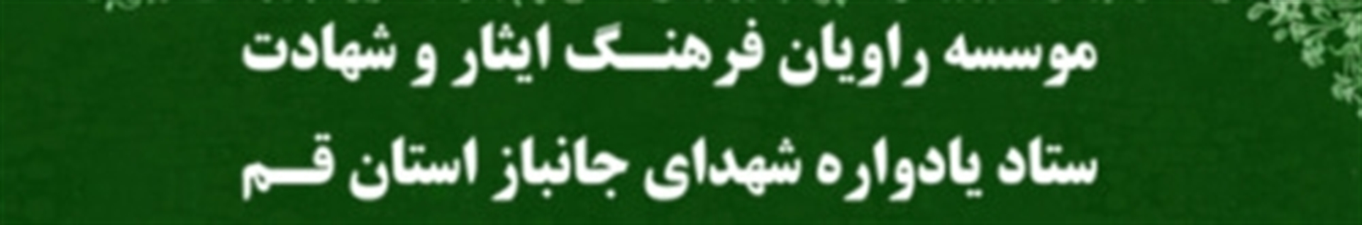 راویان فرهنگ ایثار و شهادت
