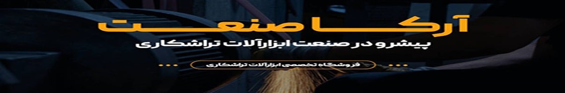 ابزار آرکاصنعت