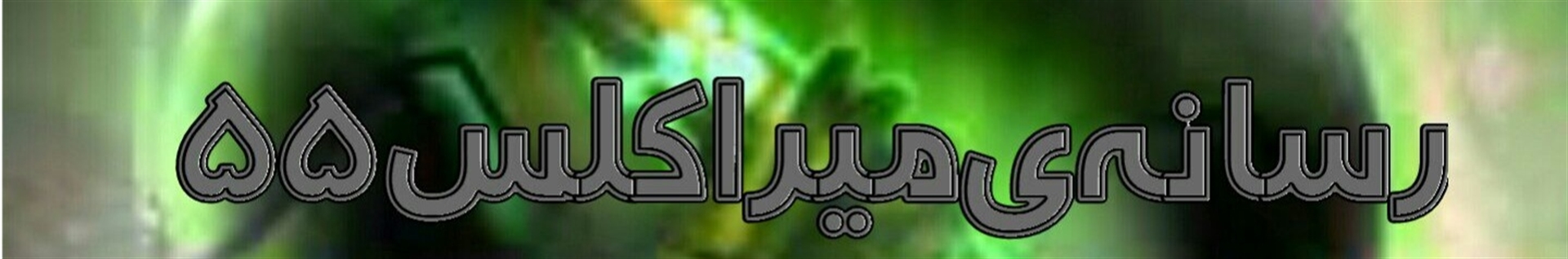 میراکلس۵۵