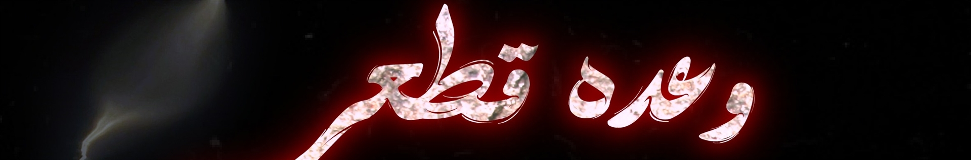 گروه سرود میثاق مازندران